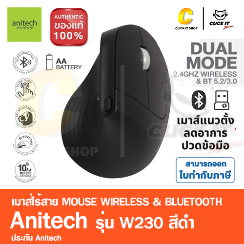 MOUSE WIRELESS & BLUETOOTH ANITECH W230 - BLACK