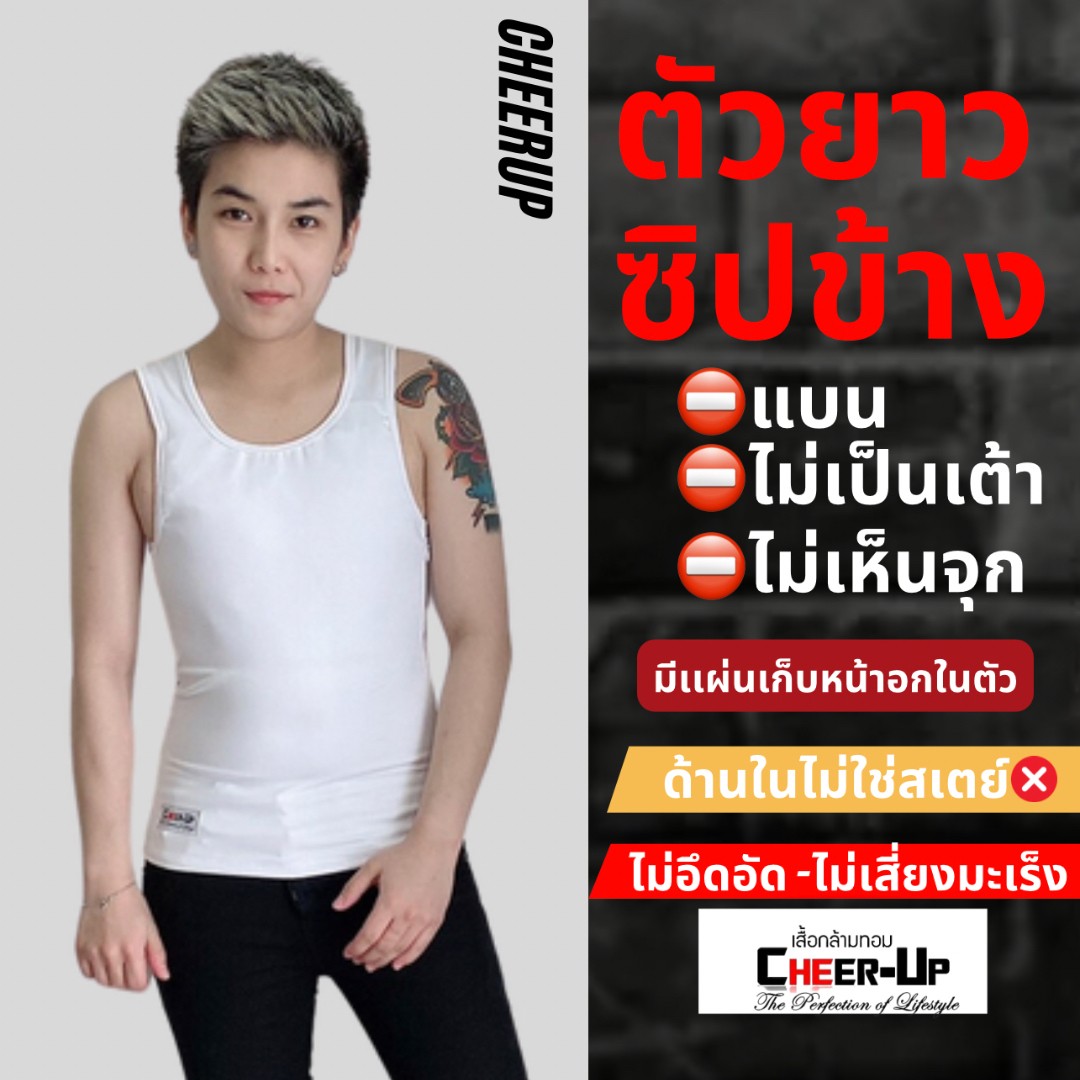เสื้อกล้ามทอม Cheerup รุ่น เต็มตัวซิปข้าง เก็บหน้าอกแบน Clothing