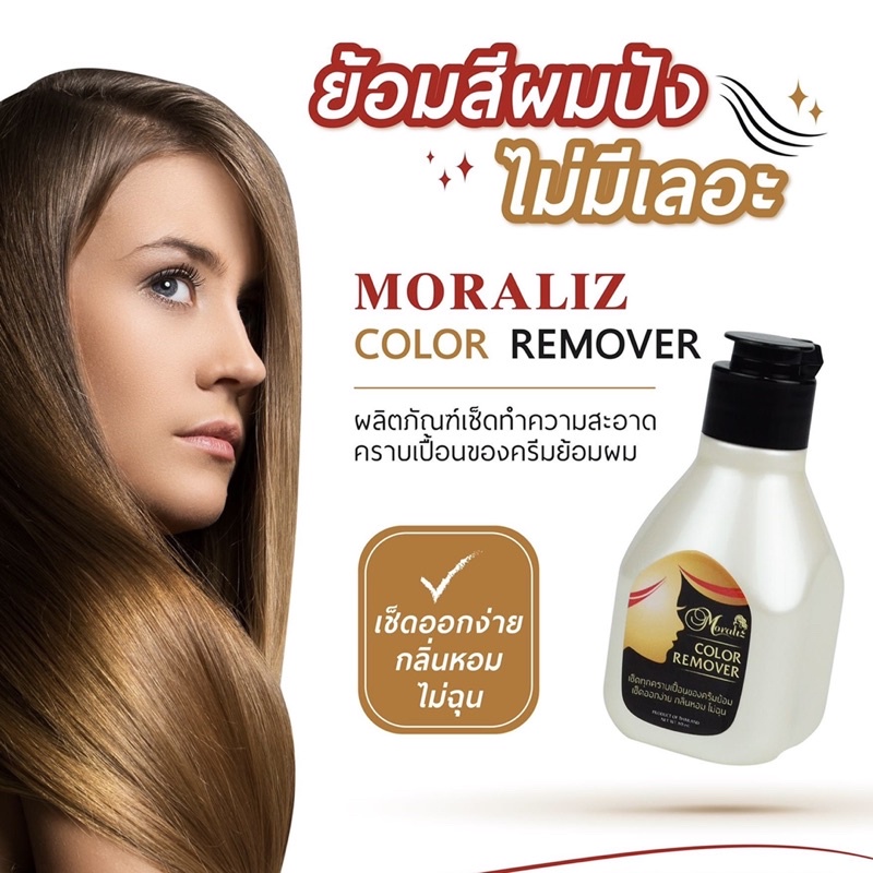 Moraliz color remover น้ำยาเช็ดคราบเปื้อนสีย้อมผม ไม่ทำให้ผิวแห้งตึง ไม่มีกลิ่นฉุน 80มล.