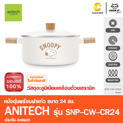 หม้อตุ๋นพร้อมฝาแก้ว Anitech X Snoopy รุ่น SNP-CW-CR24 ขนาด: 24 ซม.วัสดุ: อะลูมิเนียมเคลือบด้วยเซรามิค
