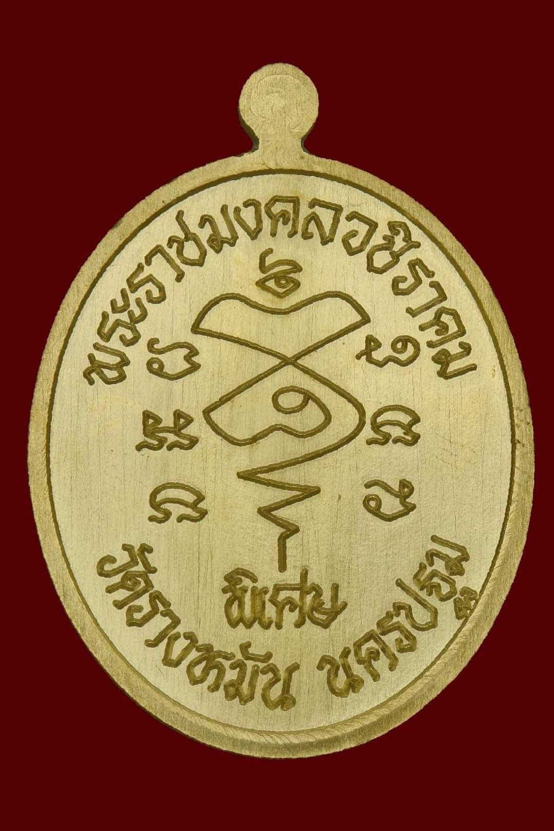 คงกระพัน100ปี เนื้อฝาบาตร