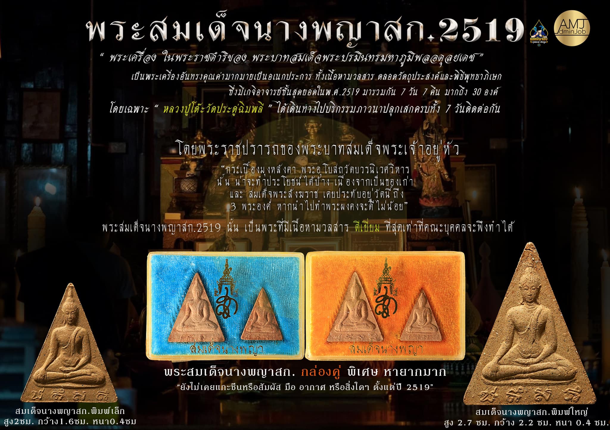 พระสมเด็จนางพญาสก2519 สมเด็จนางพญา พระนางพญาพุทธคุณเรียกได้ว่าครบทุกด้าน ทั้งแคล้วคลาด เมตตา ค้าขาย #นางพญา= #นางผู้เป็นใหญ่,#ผู้น่าเกรงขาม เหมาะกับเจ้าของกิจการ ผู้จัดการและอื่นๆ