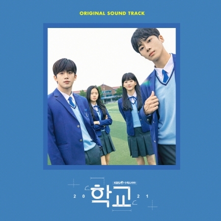 [Pre] O.S.T : School 2021 (KBS Drama) (Wei - Kim Yo Han, Cho Yi Hyun)