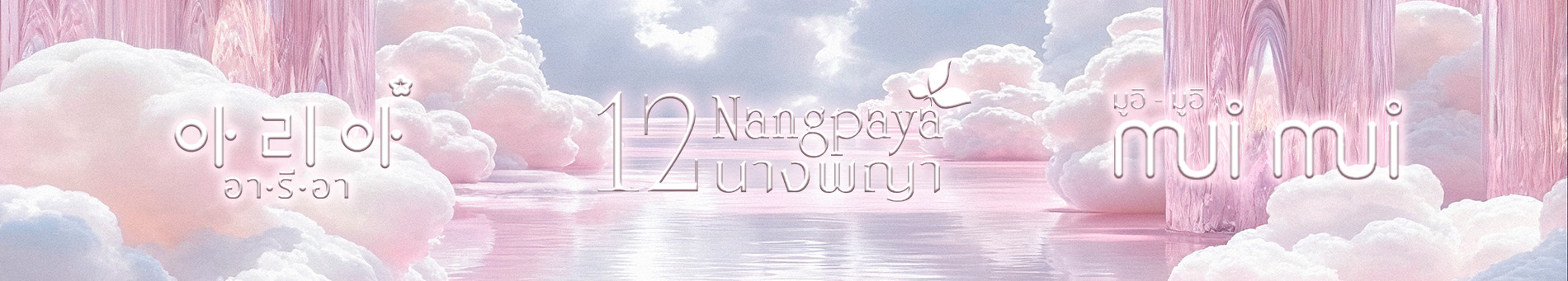 12Nangpaya - Aria Thailand - Mui Mui