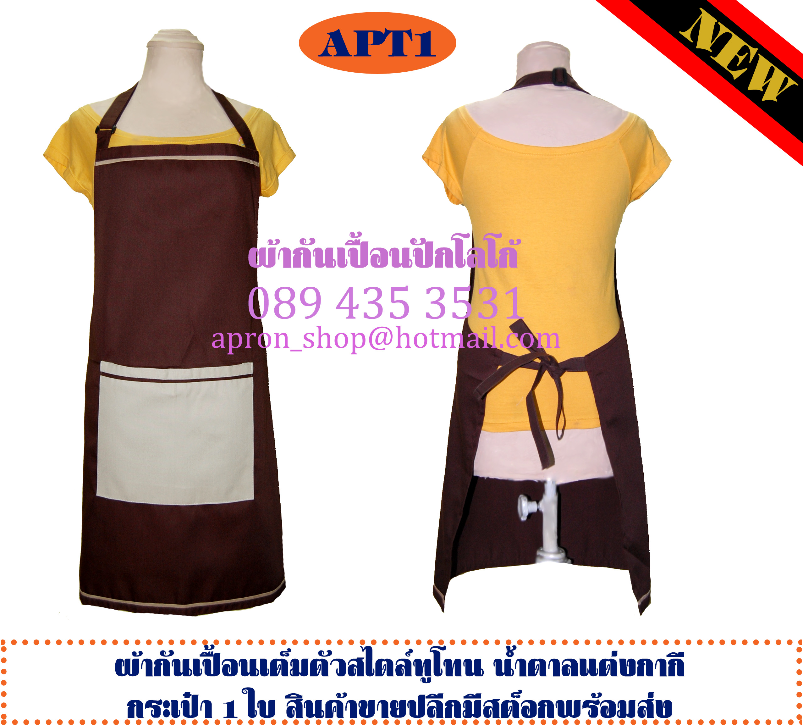 ผ้ากันเปื้อนเต็มตัว ทูโทน1