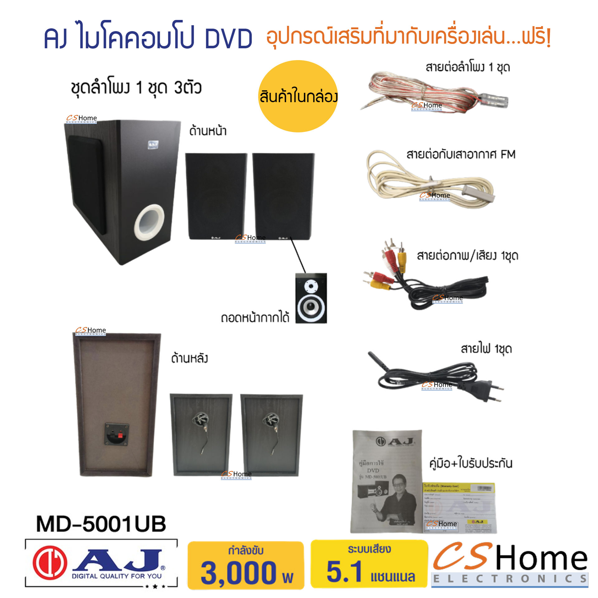 AJ ไมโครคอมโป DVD รุ่น MD5001UB พลังเสียง 3,000W ช่อง USB / SD Card / MMC Card รีโมท
