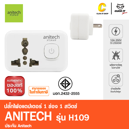 ปลั๊กไฟอแดปเตอร์ มาตรฐาน มอก ANITECH รุ่น H109