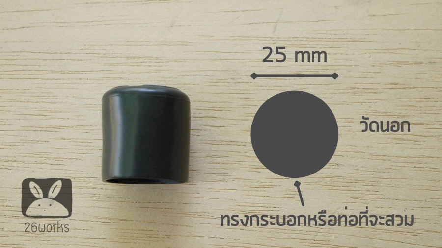 ฝายางปิดท่อกลม OD 25 mm สวมนอก