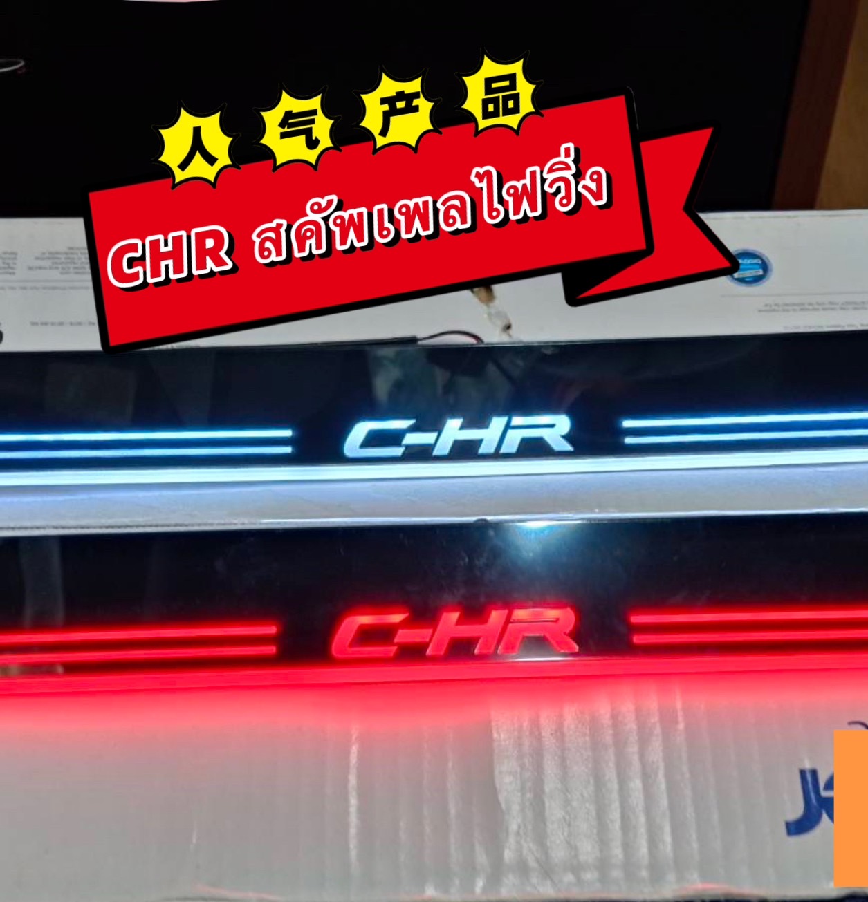 C-HR สครัฟเพลทมีไฟ สีแดง-ส้ม วิ่งสลับสีไปมา