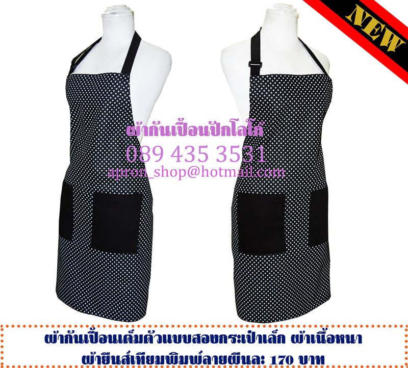 ผ้ากันเปื้อน ลายจุดดำ-ขาว