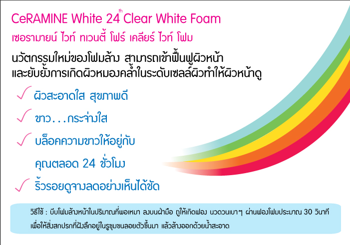 CeRAMINE White 24th Clear White Foam เซอรามายน์ ไวท์ ทเวนตี้โฟร์ เคลียร์ ไวท์ โฟม
