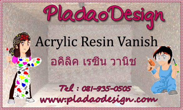 Acrylic Resin Varnish น้ำยาเคลือบชิ้นงานแบบเงาพิเศษ ผิวเรซิ่น สูตรน้ำ (Acrylic Resin Varnish) น้ำยาเดคูพาจ Decoupage Varnish