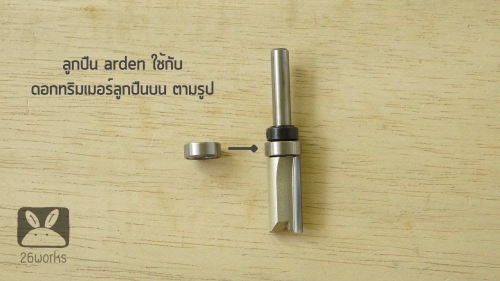 เม็ดลูกปืนบน arden คมกัด 4 หุน