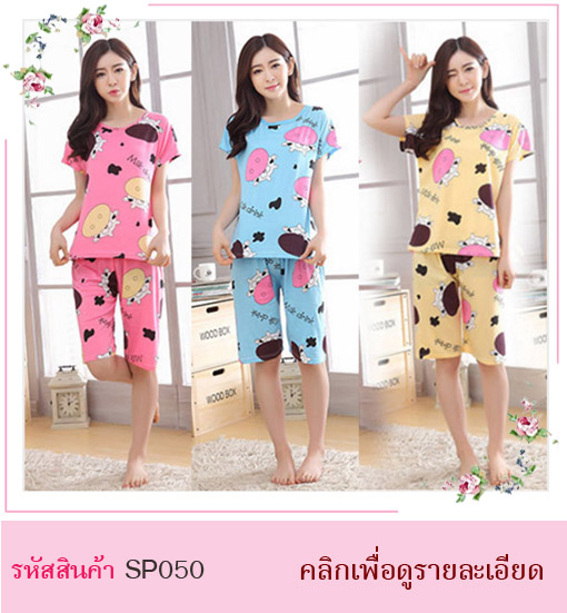 ชุดนอน ชุดนอนเสื้อคู่กางเกง ลายน้องวัว น่ารักสดใส มี 3 สี : สีชมพู สีเหลือง สีฟ้า ขนาดชุด Size M : ความยาวเสื้อ 56 cm. ความยาวกางเกง 47 cm. / รอบเอวขยายไม่เกิน 32 นิ้ว สะโพกขยายไม่เกิน 38 นิ้ว Size L : ความยาวเสื้อ 58 cm. ความยาวกางเกง 52.5 cm. / รอบเอวขยายไม่เกิน 35 นิ้ว สะโพกขยายไม่เกิน 40 นิ้ว