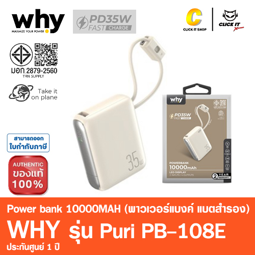 POWER BANK 10000 mAh WHY (PB-108E) PD 35W สีเบจ