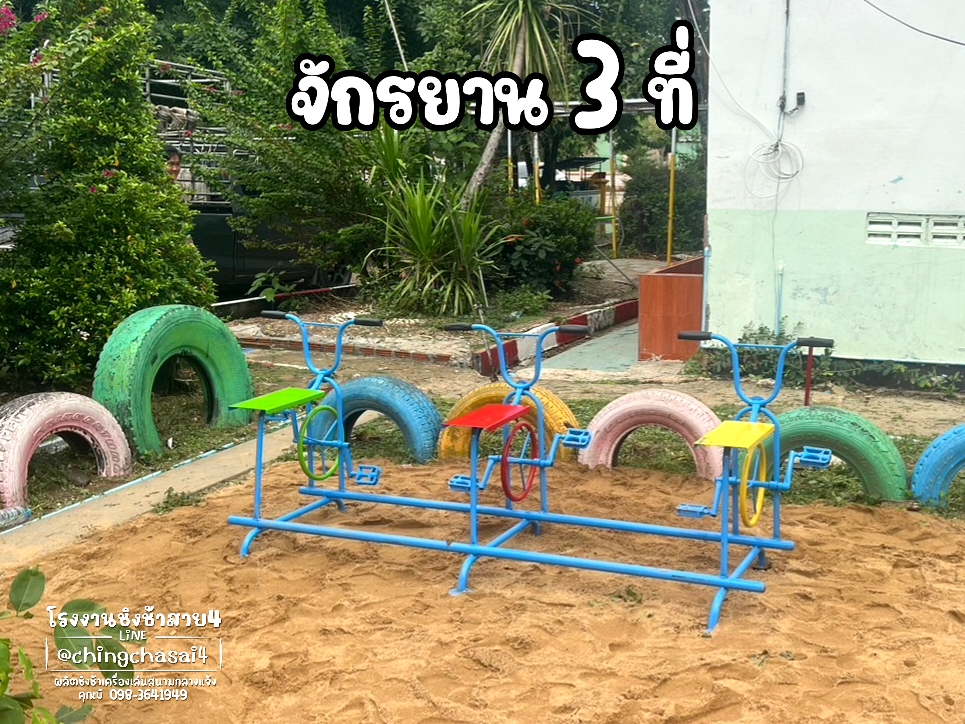 จักรยาน 3 ที่