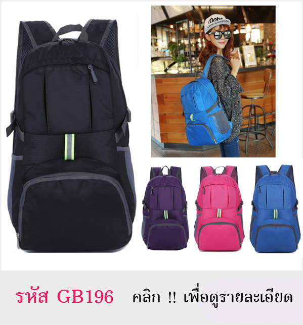 กระเป๋าเป้ พับเก็บได้ ดีไซด์สวย มีช่องใส่ของหลายด้าน มี 4 สี : สีดำ สีน้ำเงิน สีม่วง สีชมพู 
