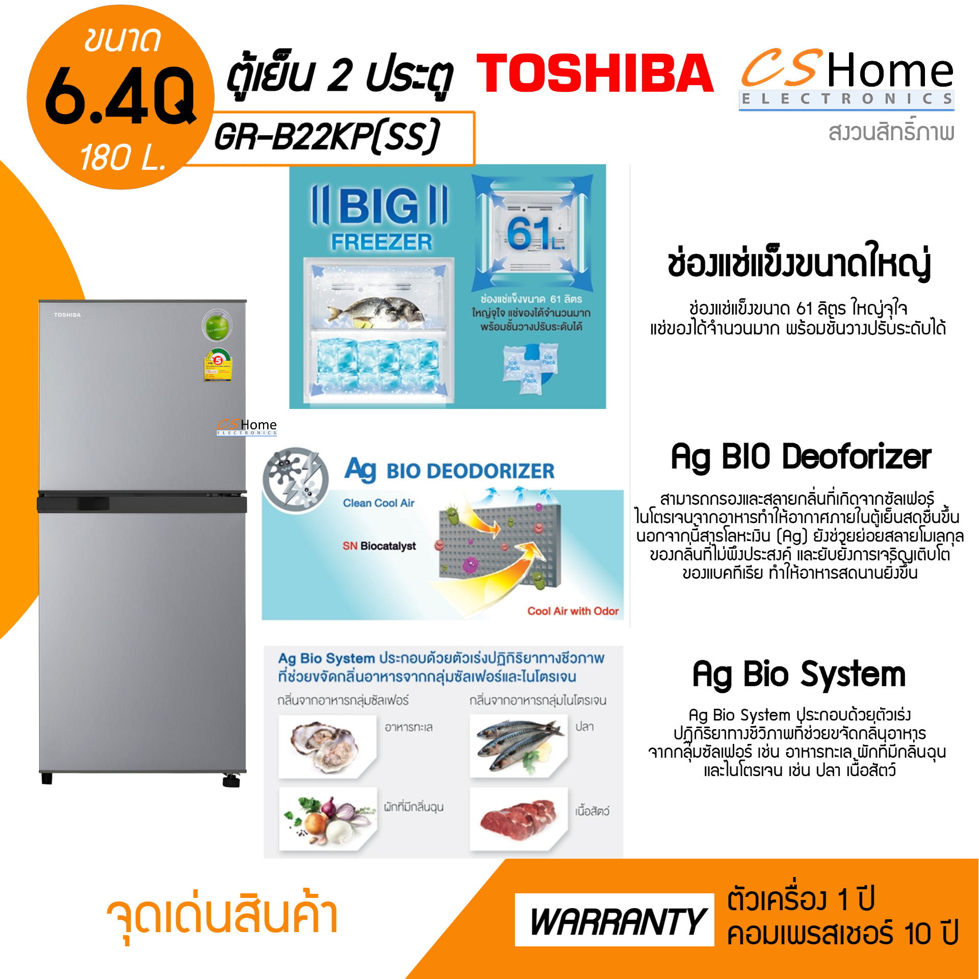TOSHIBA ตูู้เย็น 2 ประตู รุ่น GR-B22KP(SS) 6.4 คิว , สีเงินสแตนเลส รับประกันคอม 10ปี CS Home