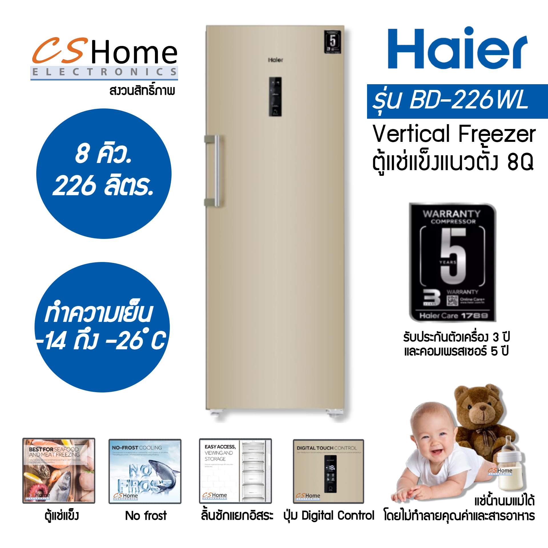 Haier ตู้แช่แข็งแนวตั้ง ตู้แช่นมแม่ รุ่น BD-226WL ขนาด 8.0 คิว มีระบบละลายน้ำแข็งอัตโนมัติ รับประกันคอม 5ปี