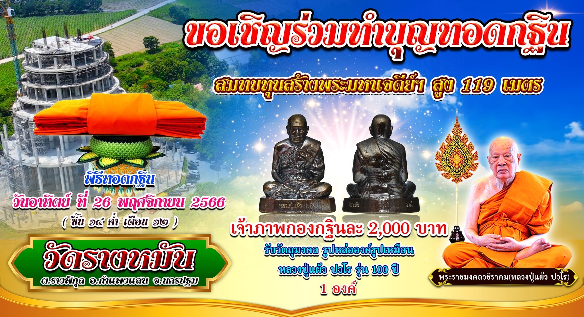 ทอดกฐินวัดรางหมันประจำปี2566 รับวัตถุมงคลรูปหล่อองค์รูปเหมือน หลวงปู่แผ้ว ปวโร อายุ 100 ปี 1 องค์