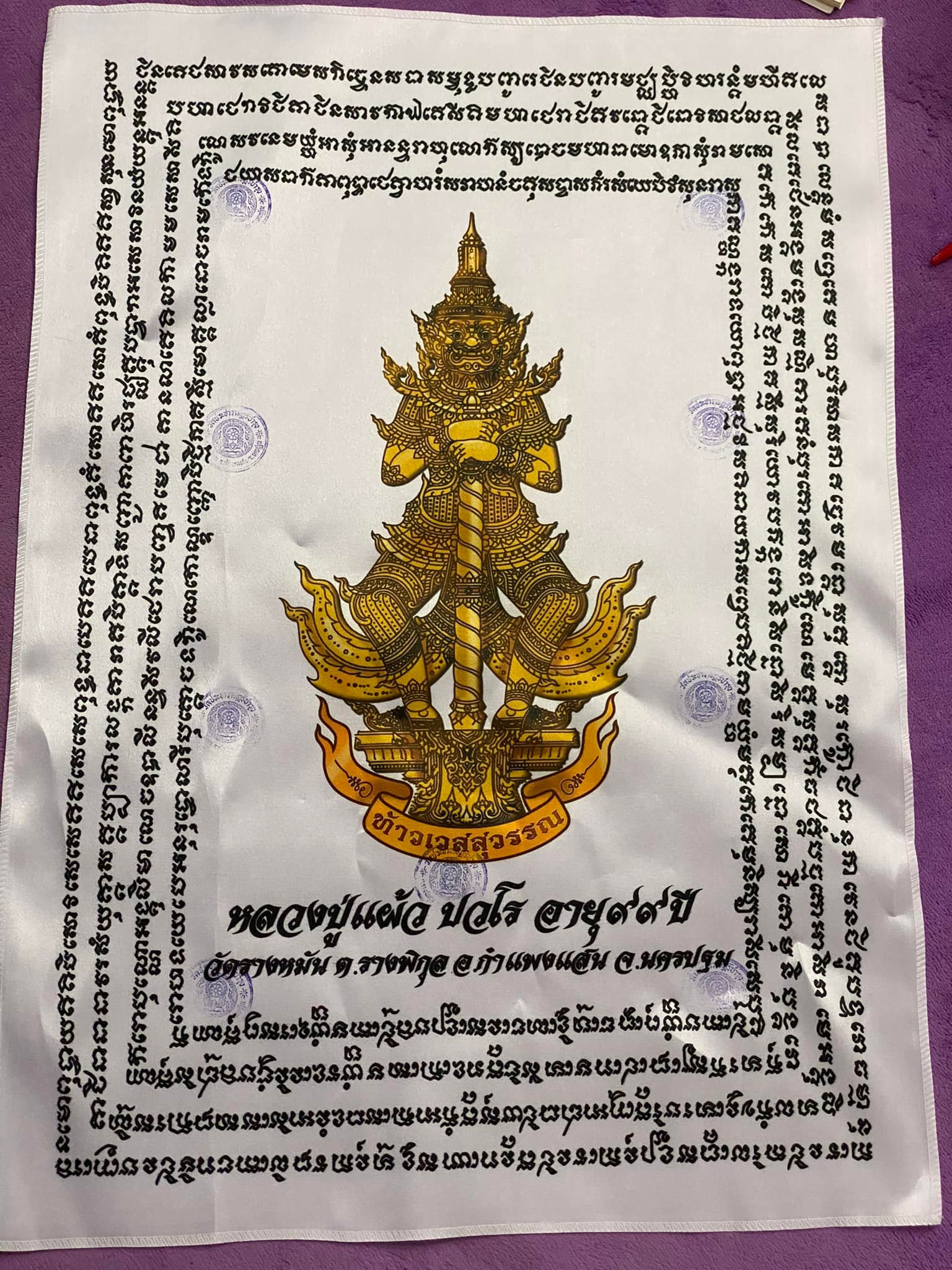 ผ้ายันต์ท้าวเวสสุวรรณ หลวงปู่แผ้ว ปวโร อายุ ๙๙ ปี พื้นขาว พิเศษ ๙ โค้ต