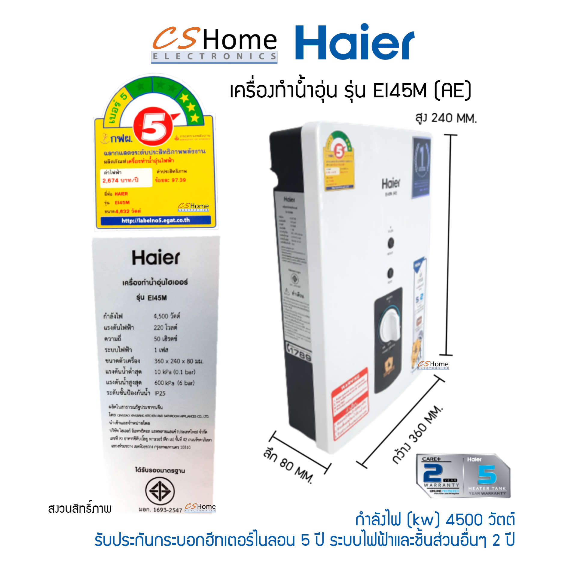 Haier เครื่องทำน้ำอุ่น 4,500 วัตต์ รุ่น EI45-AE 4500W ระบบตัดไฟทันทีเมื่อมีไฟฟ้ารั่ว รับประกันตัวเครื่อง 2ปี ตัวทำความร้อน 5ปี CS Home