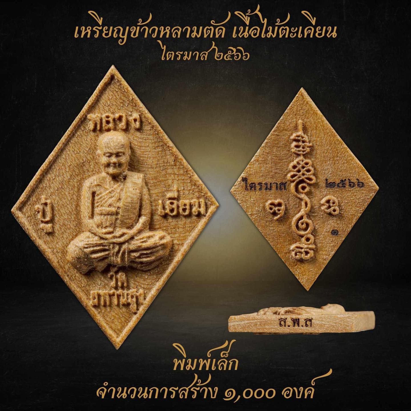 เนื้อไม้ตะเคียน ข้าวหลามตัด ไตรมาส66 หลวงปู่เอี่ยม ปฐมนาม วัดสพานสูง นนทบุรี