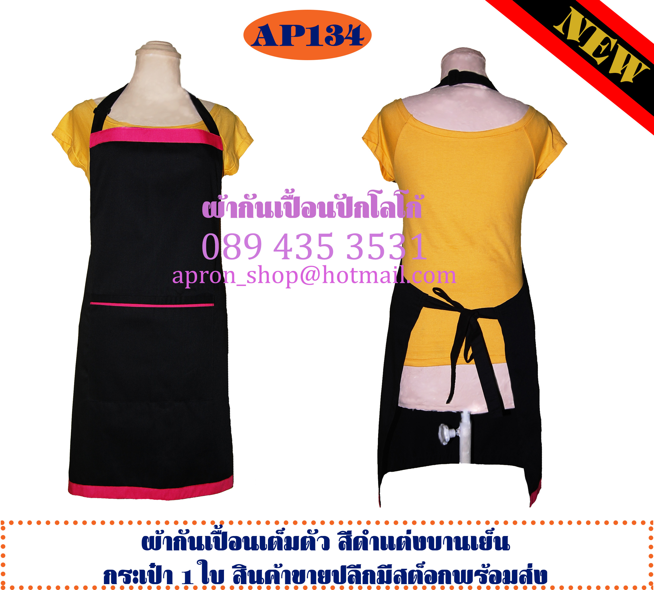 ผ้ากันเปื้อนเต็มตัว สีดำแต่งบานเย็น