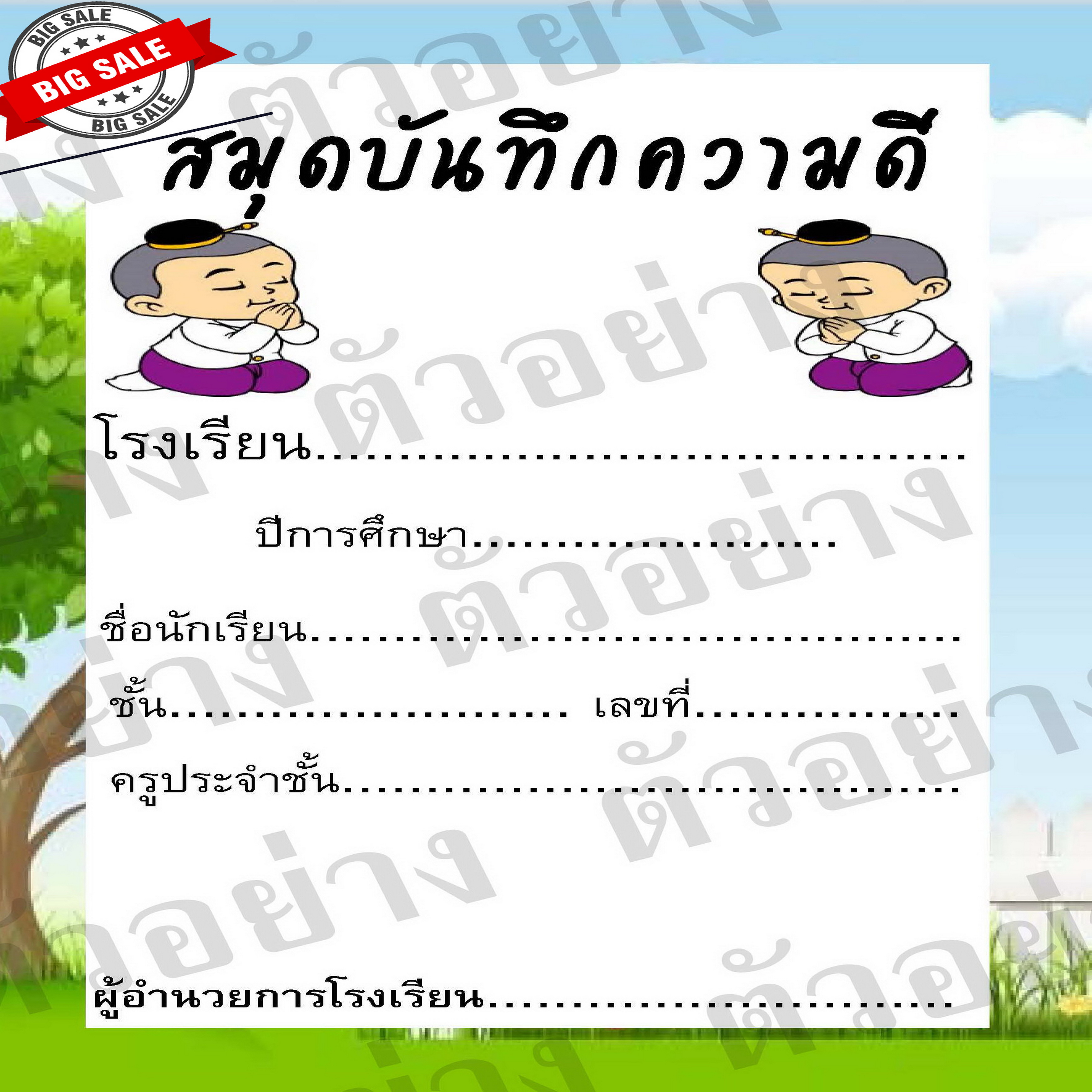สมุดบันทึกความดี