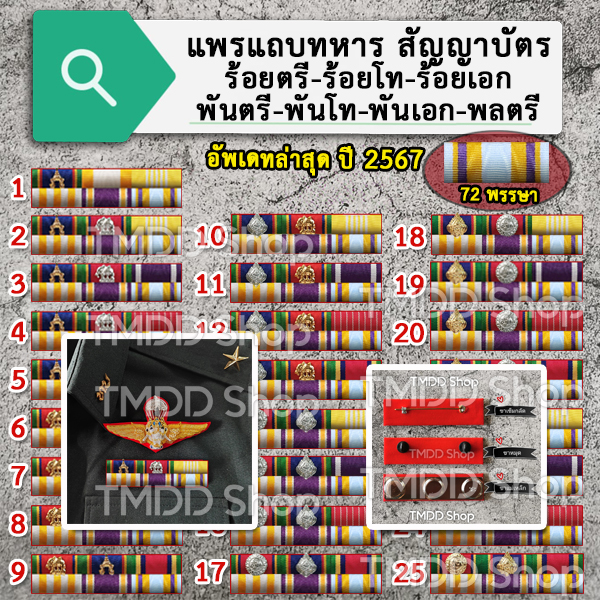 แพรแถบทหาร ตามระเบียบ ใหม่ล่าสุด 2567 เพิ่มแถบ 72พรรษา
