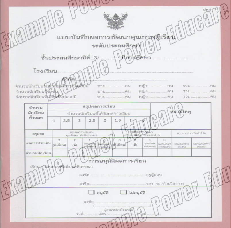 แบบบันทึกผลการเรียนประจำวิชา ป.3 รวมเล่ม 10 วิชา (ปพ. 5)
