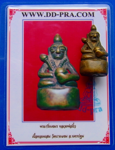 1256 พระกริ่งเขมรหลวงพ่อยิ้ว ปี 2492 มีบัตรพระแท้ วัดบางแขม
