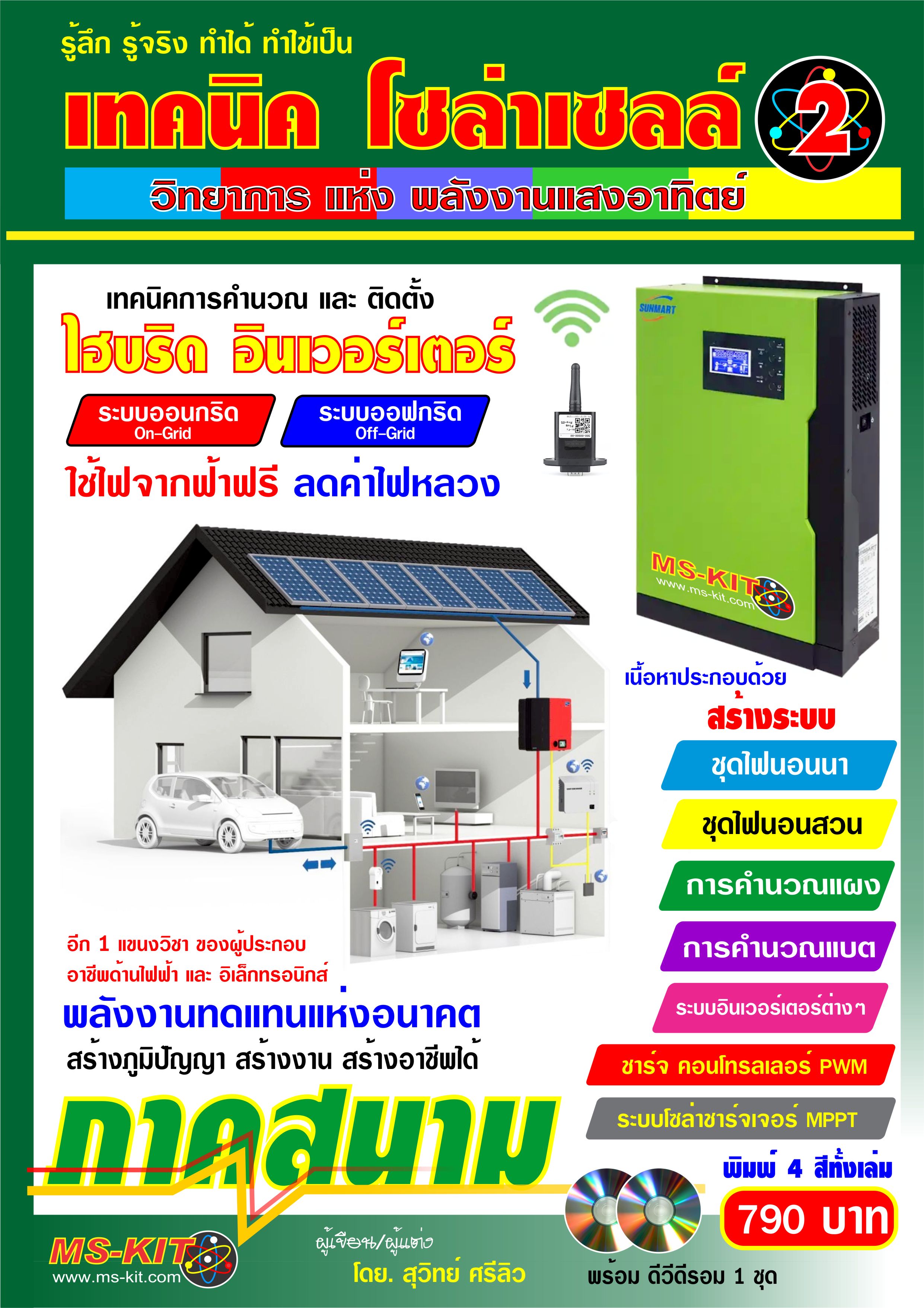 หนังสือ เทคนิคโซล่าเซลล์ เล่ม 2 (พิมพ์สี)