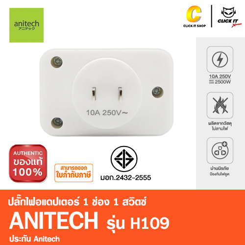 ปลั๊กไฟอแดปเตอร์ มาตรฐาน มอก ANITECH รุ่น H109
