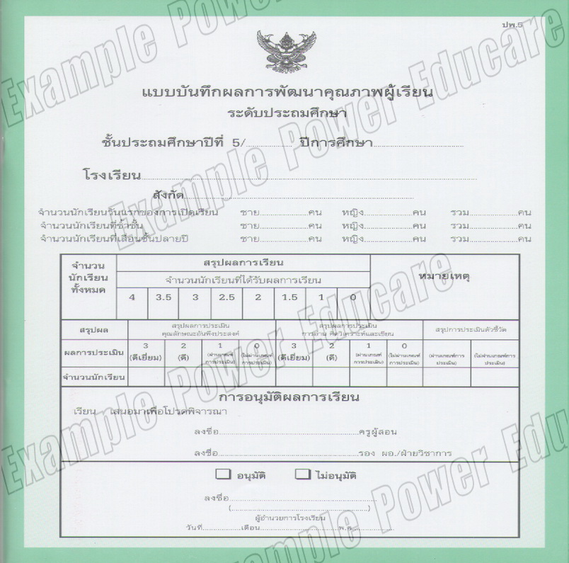 แบบบันทึกผลการเรียนประจำวิชา ป.5 รวมเล่ม 10 วิชา (ปพ. 5)