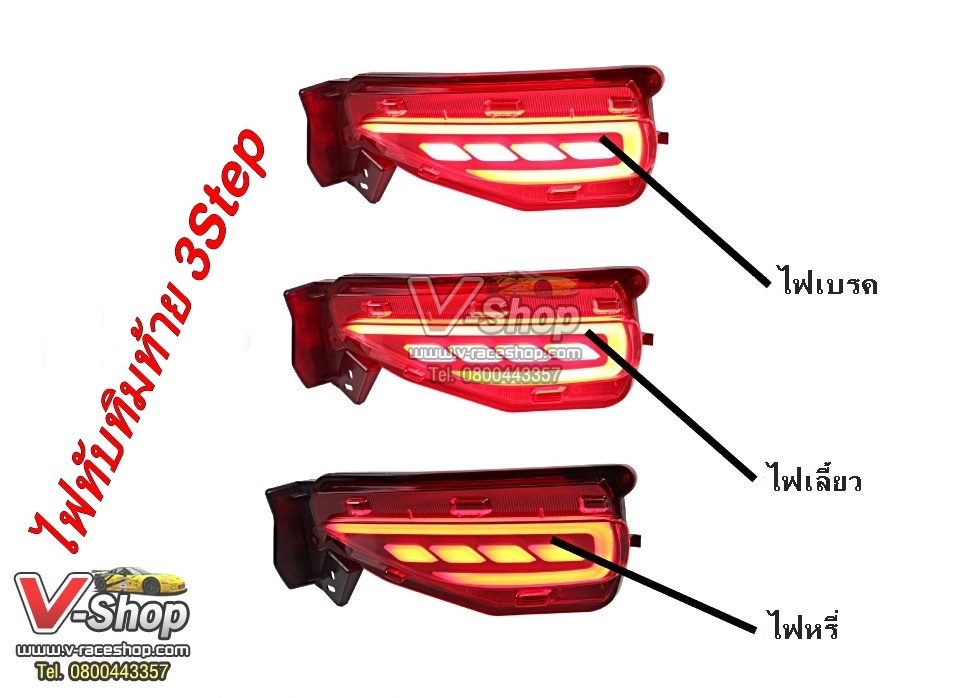 ไฟทับทิมท้าย 2สเต็ป หรี่+เบรค ตรงรุ่น New Fortuner