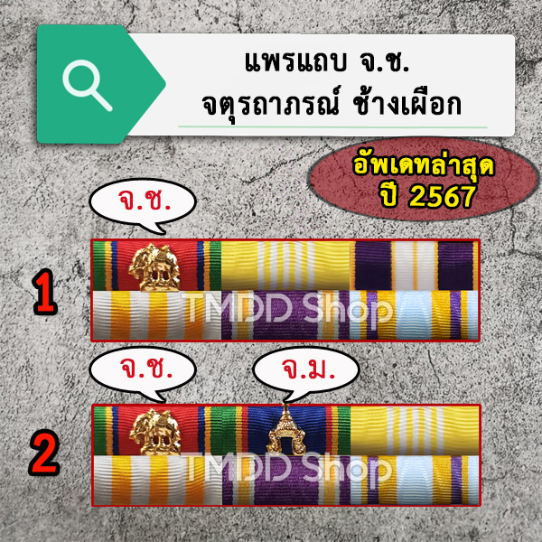 แพรแถบเครื่องราช ชั้นจัตุรถาภรณ์ ช้างเผือก(จ.ช.) +จัตุรถาภรณ์ มงกุฏไทย(จ.ม.) ข้าราชการ อัพเดทตามระเบียบล่าสุด 2567