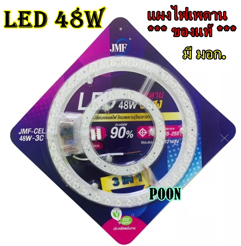 JMF ชุดแผงไฟ LED 48W ไฟซาลาเปา แผงไฟเพดาน สําหรับเปลี่ยนโคมไฟเพดาน มี มอก. ติดตั้งง่ายมาก