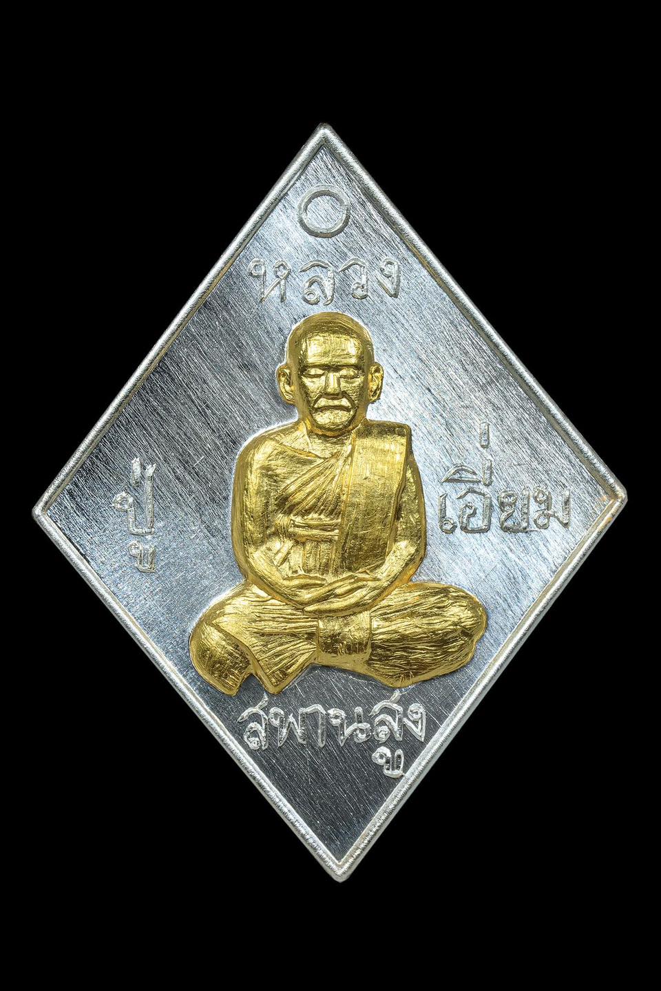 อนุสรณ์100ปี ข้าวหลามตัดเนื้อเงินหน้ากากทองคำ หลวงปู่เอี่ยม วัดสพานสูง ปากเกร็ด นนทบุรี