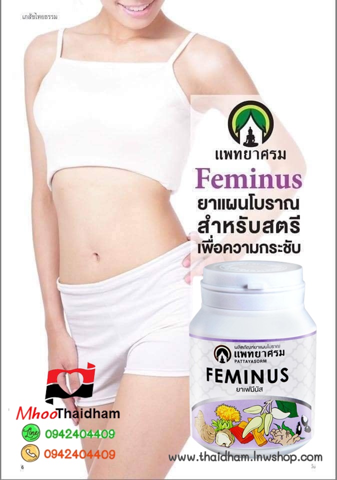 ยาเฟมินัส สำหรับสตรีเพื่อความกระชับ ย้อนวัยเรียกคืนความสาว ปรับสมดุลฮอร์โมน