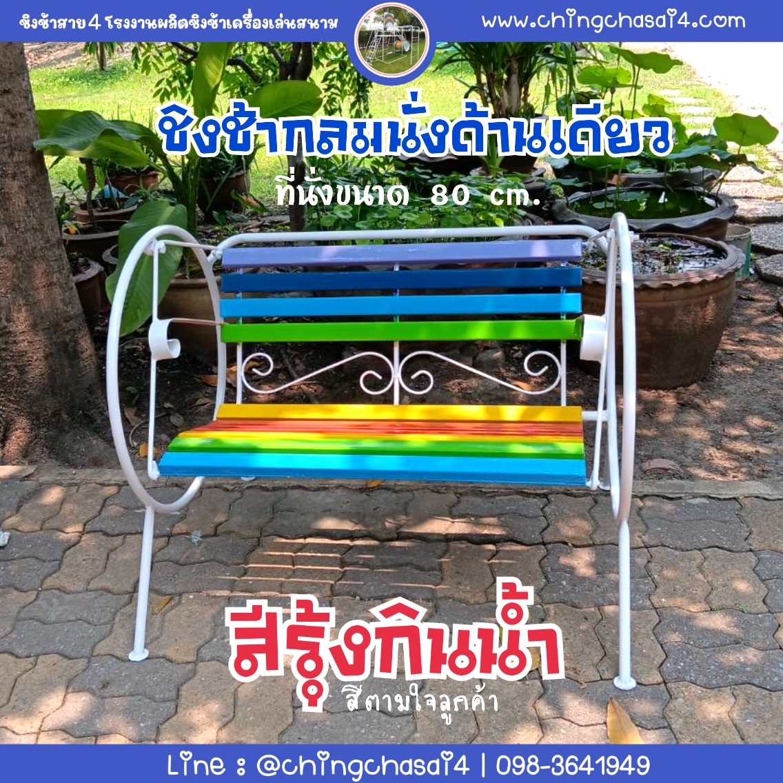 ชิงช้ากลม 80 cm.