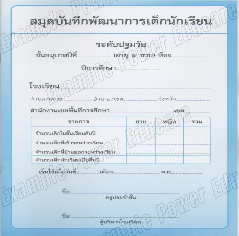 แบบบันทึกพัฒนาการ อนุบาล 5 ขวบ