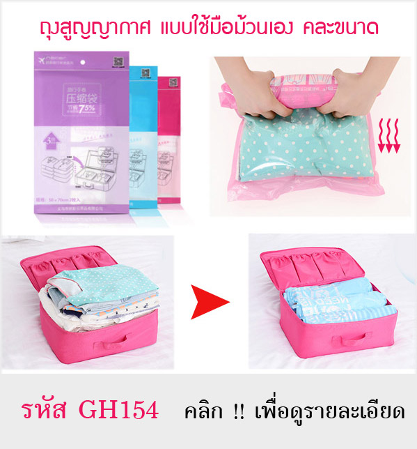 ถุงสูญญากาศ, ถุงสูญญากาศ แบบมือม้วน โดยไม่ต้องใช้กระบอกสูบ หรือเครื่องดูดฝุ่น สำหรับเก็บใส่เสื้อผ้า หรือของใช้ต่างๆ สำหรับพกพาเดินทาง และป้องกันฝุ่น เชื่อโรค กลิ่นเหม็นอับ *** รุ่นนี้เก็บสูญญากาศได้ไม่นานนะครับ(ประมาณ5-7วัน) เน้นพกพาเดินทางท่องเที่ยว *** มี 3 ขนาดให้เลือก แบบที่ 1 ขนาด 35 x 50 ซม. แบบที่ 2 ขนาด 40 x 60 ซม. แบบที่ 3 ขนาด 50 x 70 ซม.