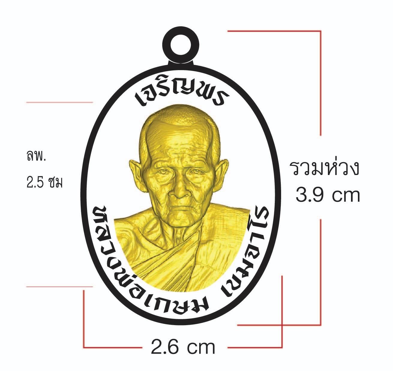 เจริญพรบน รุ่นแรก หลวงปู่เกษม เขมจาโร วัดมะม่วงตลอด