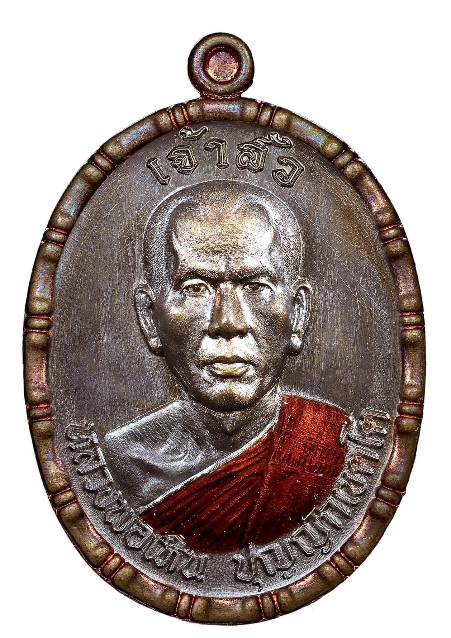 เจ้าสัวขอบปล้องอ้อย รุ่นเเรก หลวงพ่อเหิน ปุญญักเขตโต