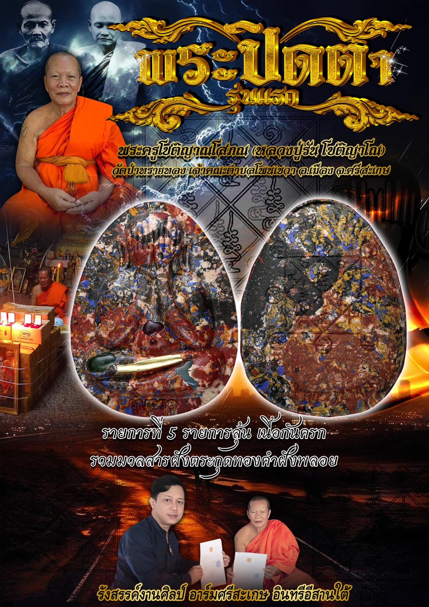 เปิดจอง รุ่นแรก พระผงปิดตา รุ่นแรก หลวงปู่รัน โชติญาโณ วัดป่าทรายทอง เจ้าคณะตำบลโพนเขวา อ.เมือง จ.ศรีสะเกษ