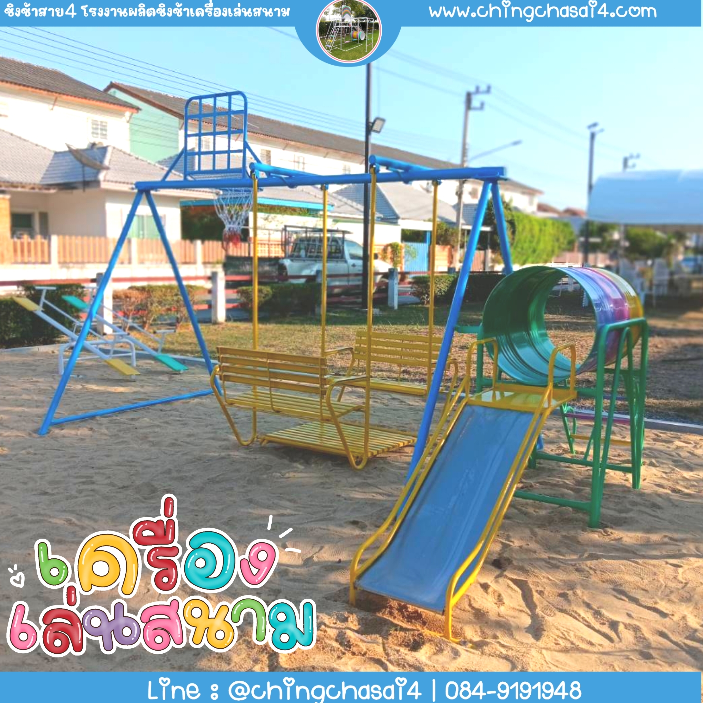 ชุดรวมถังลอดกระดานลื่น+ชิงช้านั่งคู่+แป้นบาส