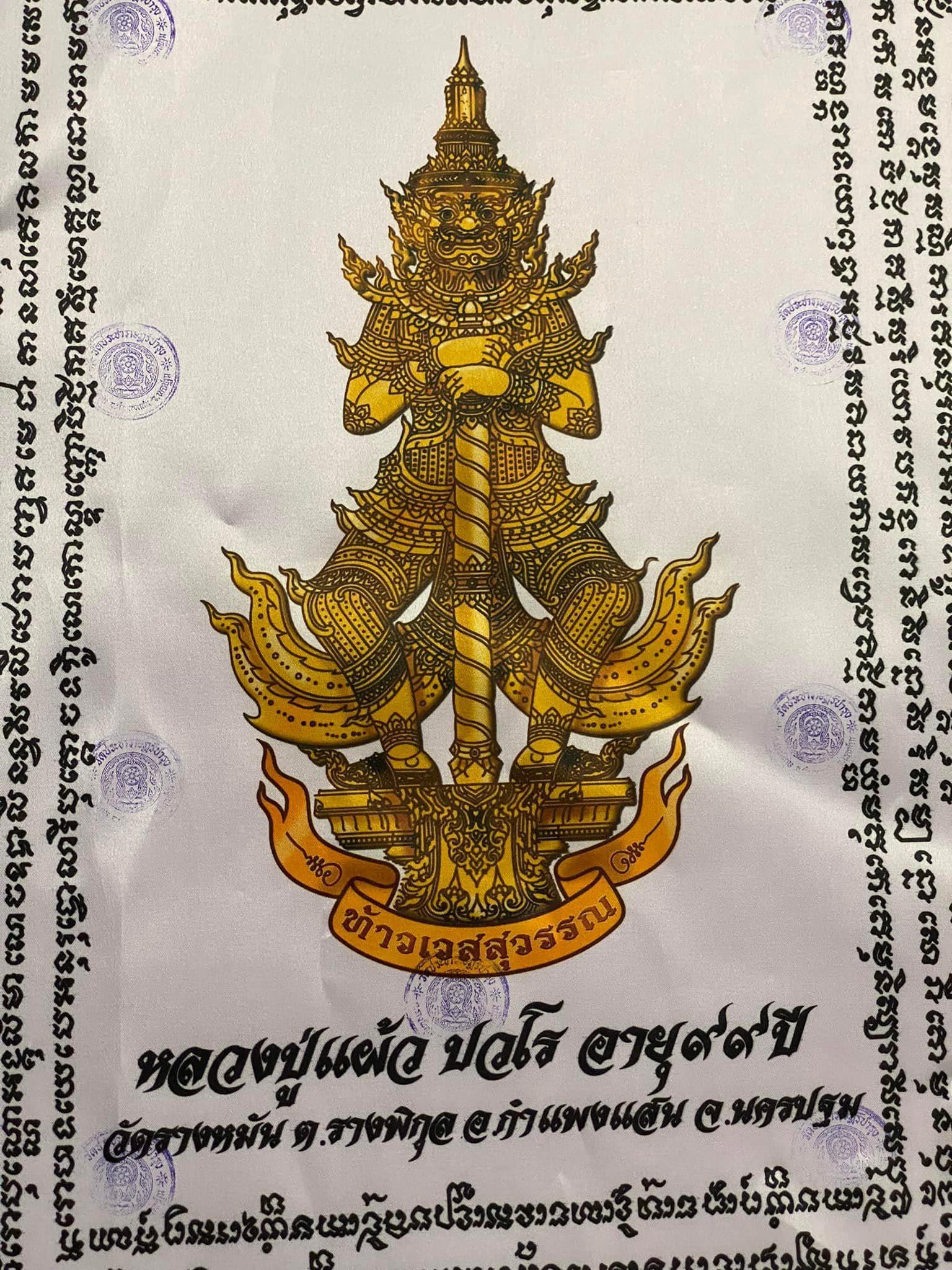 ผ้ายันต์ท้าวเวสสุวรรณ หลวงปู่แผ้ว ปวโร อายุ ๙๙ ปี พื้นขาว พิเศษ ๙ โค้ต
