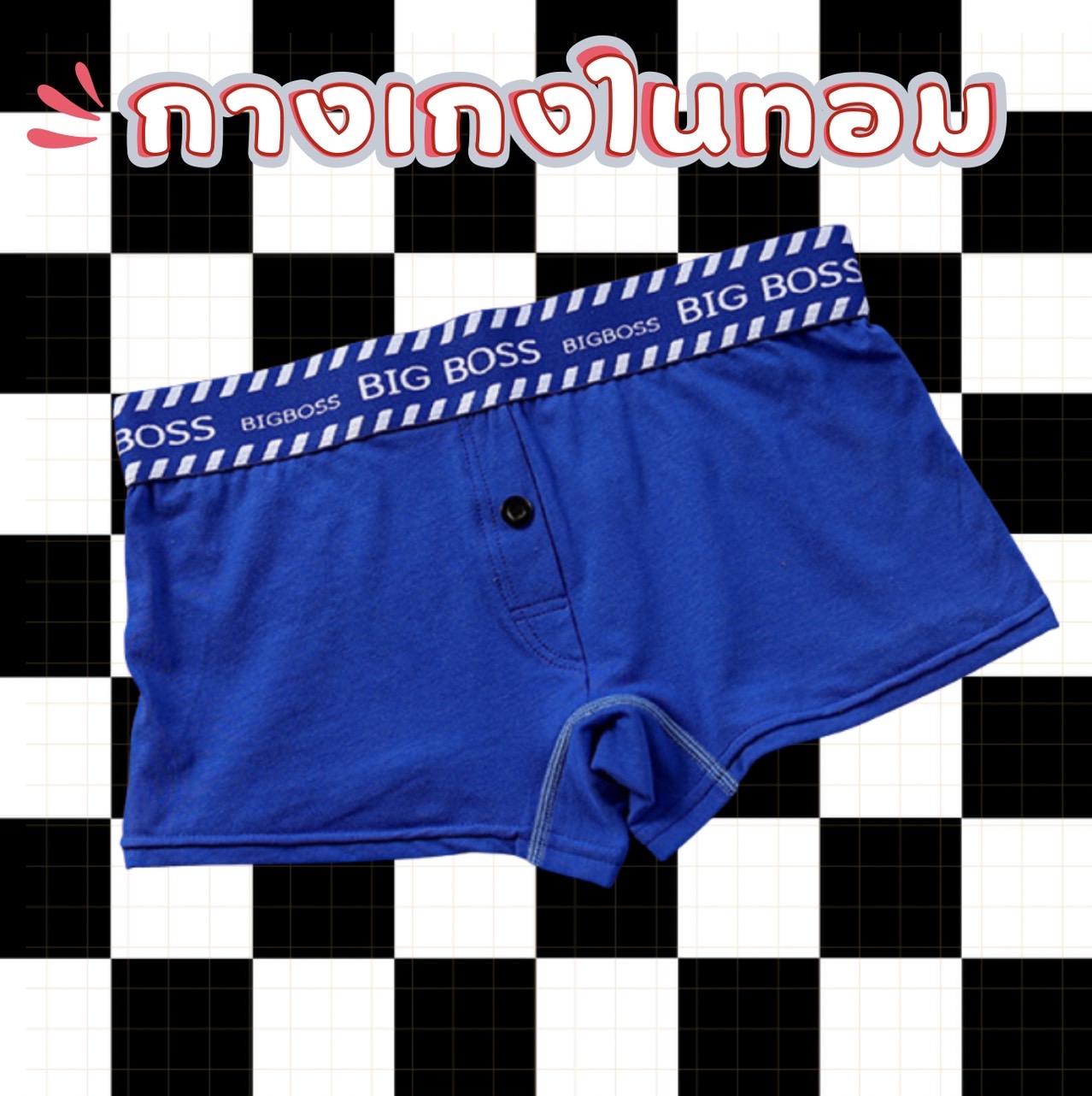 💥 CheerUp กางเกงในทอมขาสั้น BigBoss
