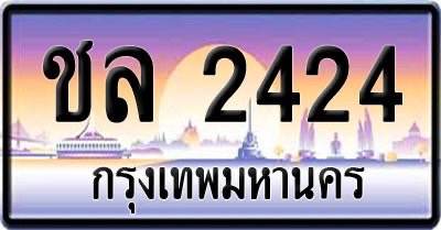 ขายทะเบียนรถยนต์ ทะเบียนประมูล เลขทะเบียนสวย ชล2424 กรุงเทพมหานคร
